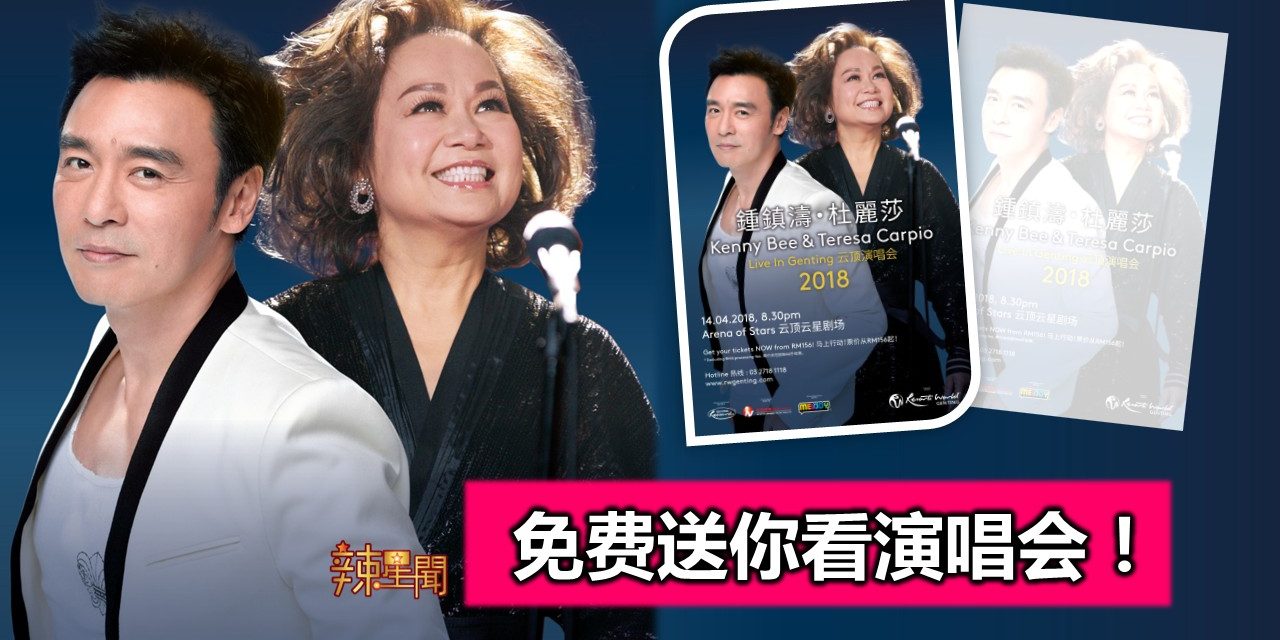 免费送你演唱会票！《钟镇涛&杜丽莎云顶演唱会2018》