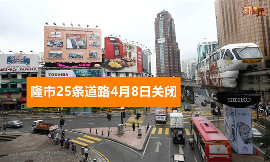 隆市25条道路4月8日关闭