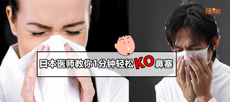 日本医师教你1分钟轻松KO鼻塞
