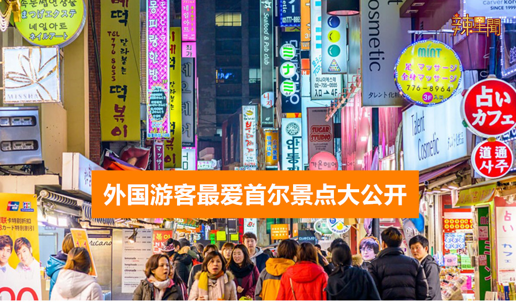 外国游客最爱首尔景点大公开