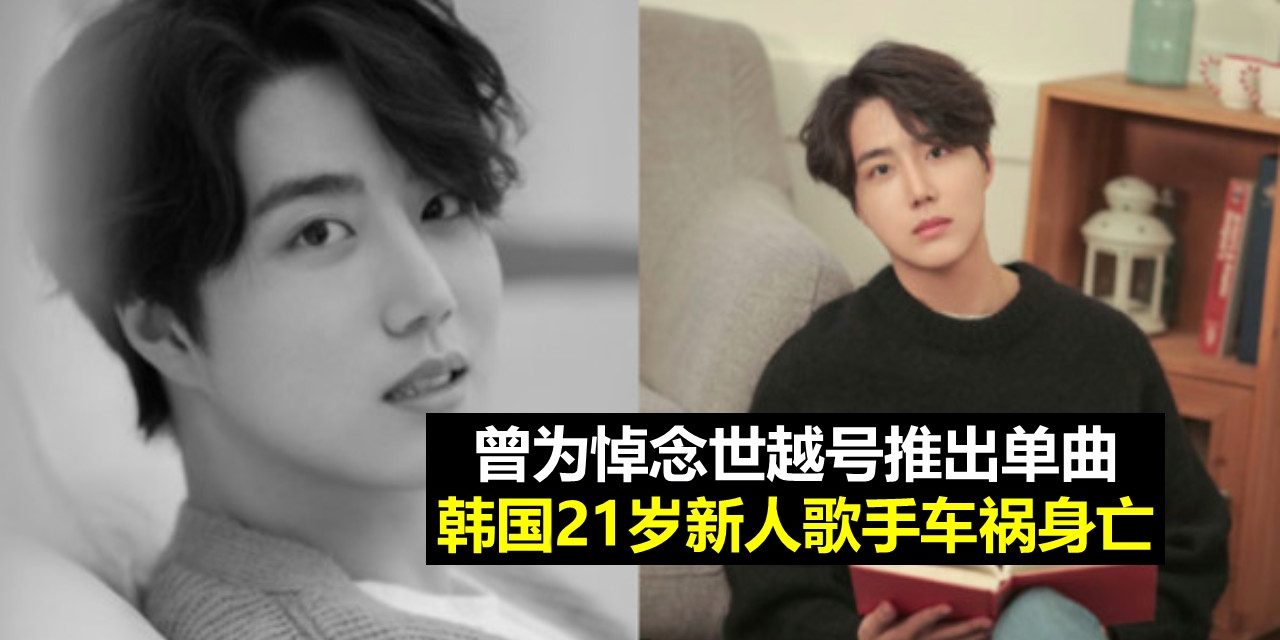 父母崩溃！21岁韩新人歌手返乡见家人后车祸身亡