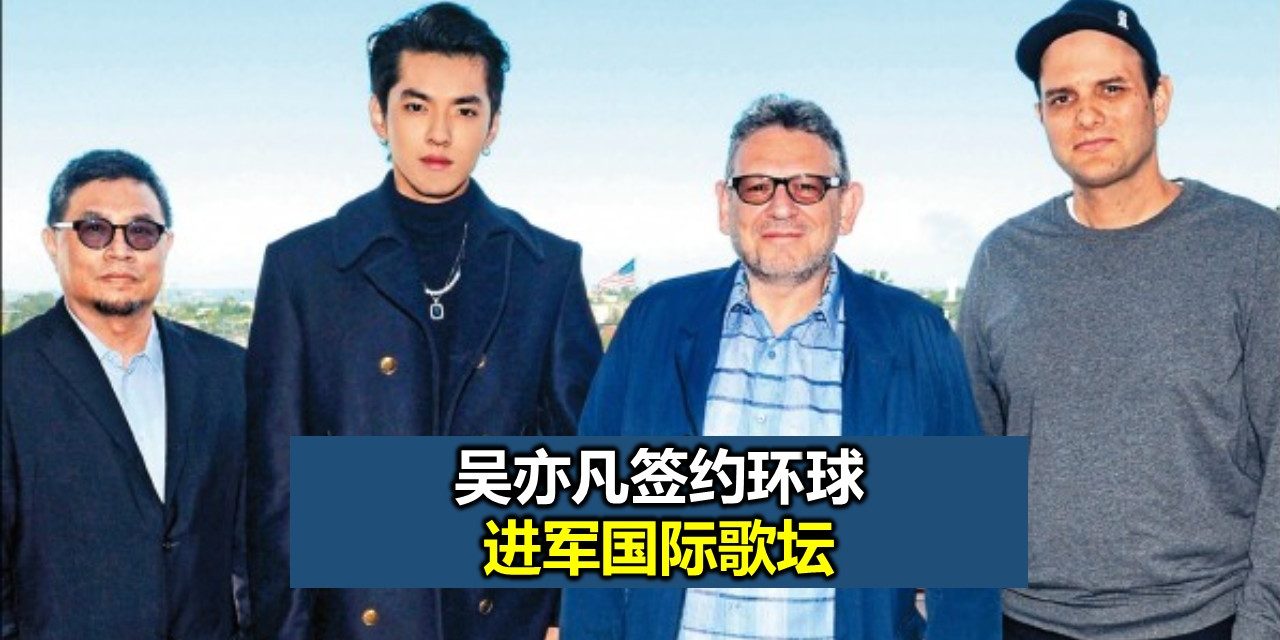 吴亦凡签约环球 进军国际歌坛