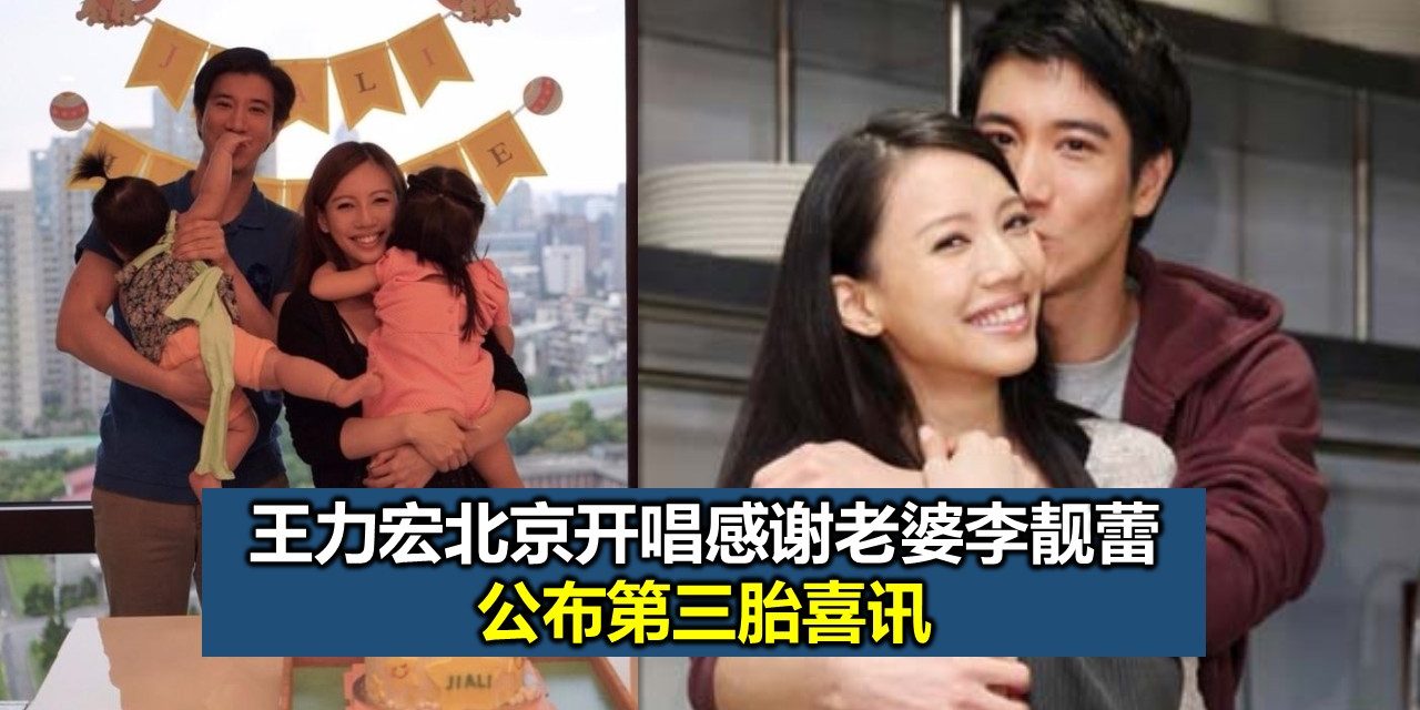王力宏北京开唱感谢老婆李靓蕾 公布第三胎喜讯