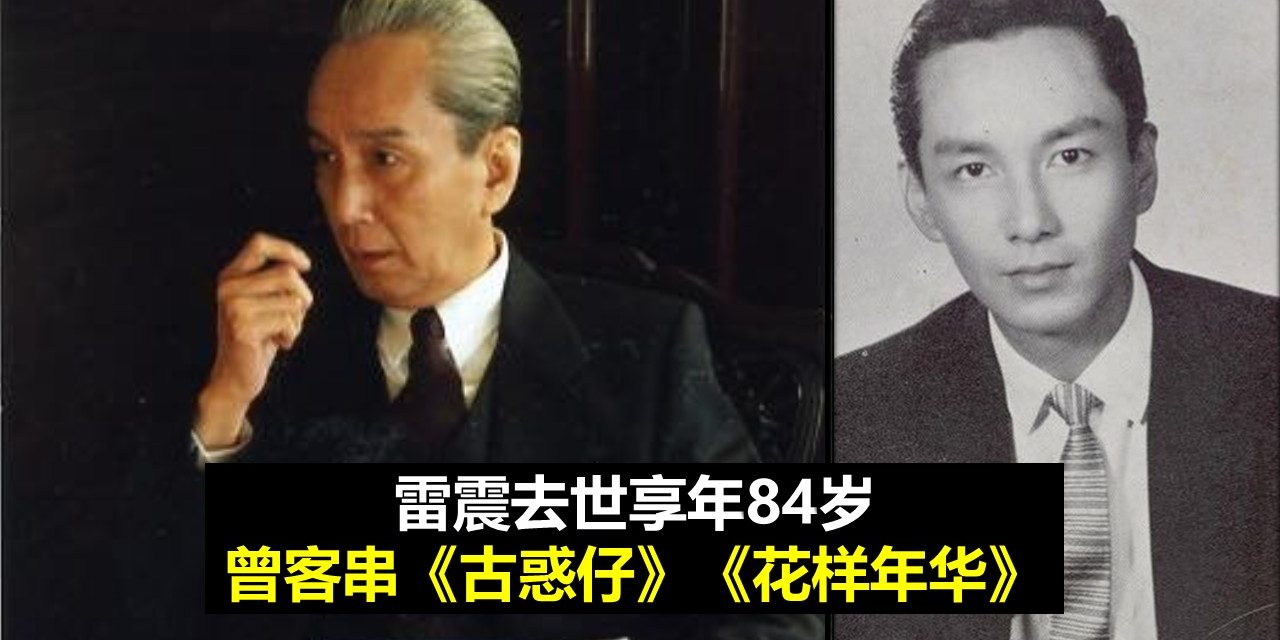 雷震去世享年84岁 曾客串《古惑仔》《花样年华》
