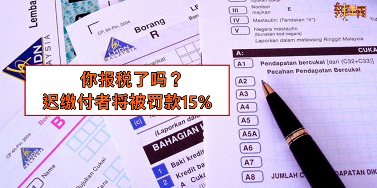 你报税了吗？迟缴付者将被罚款15%