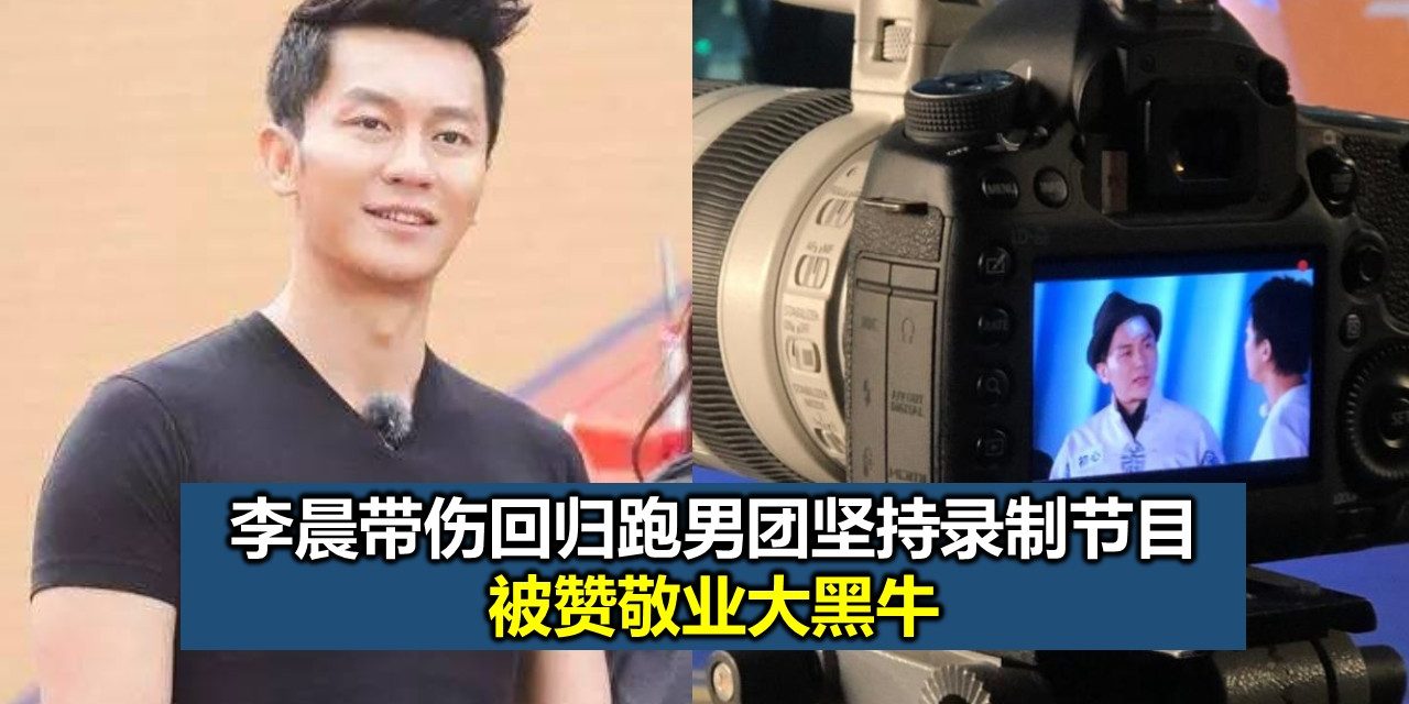 李晨带伤回归跑男团坚持录制节目 被赞敬业大黑牛