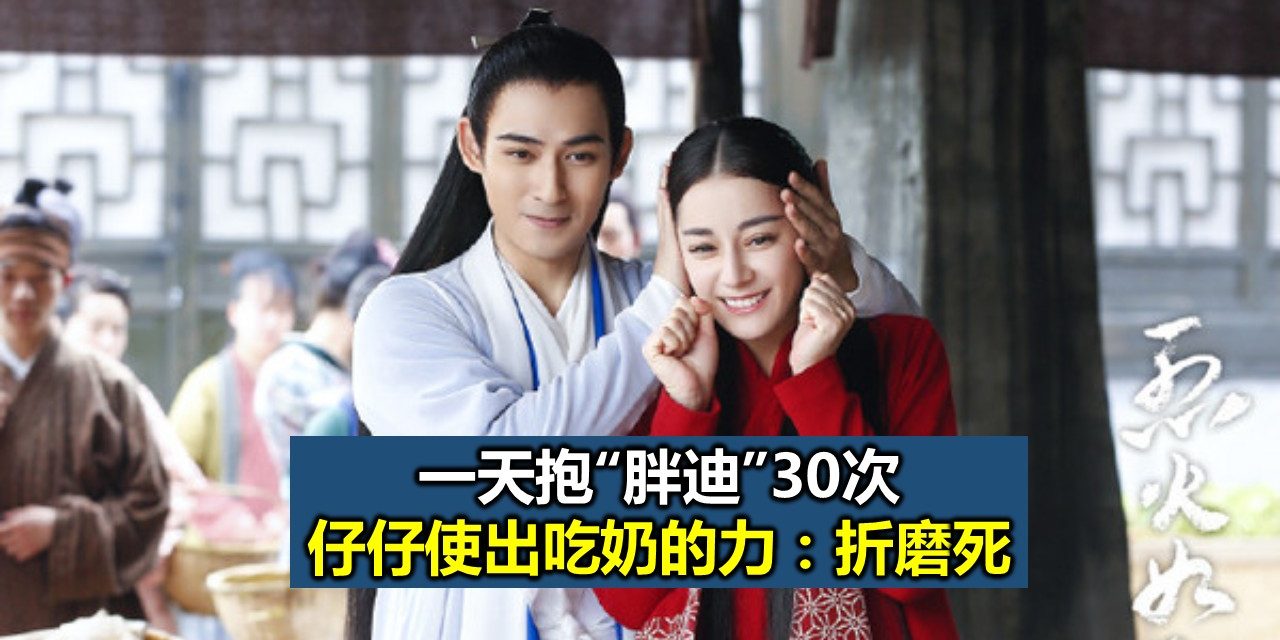 一天抱“胖迪”30次 仔仔使出吃奶的力：折磨死