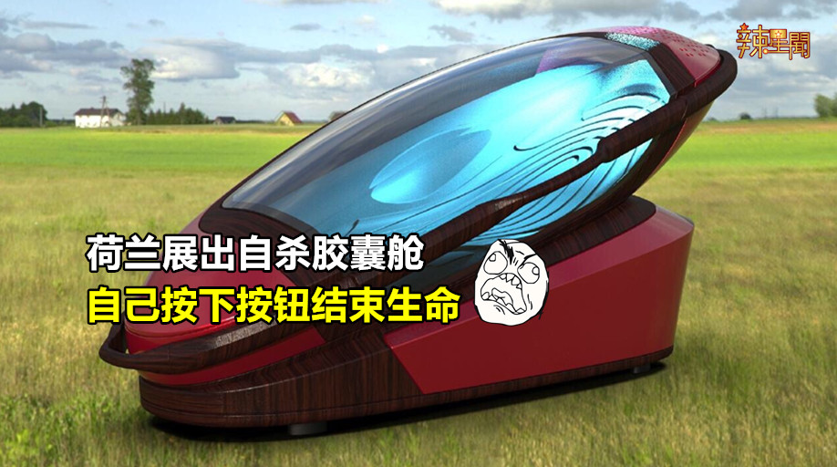 荷兰展出自杀胶囊舱 自己按下按钮结束生命