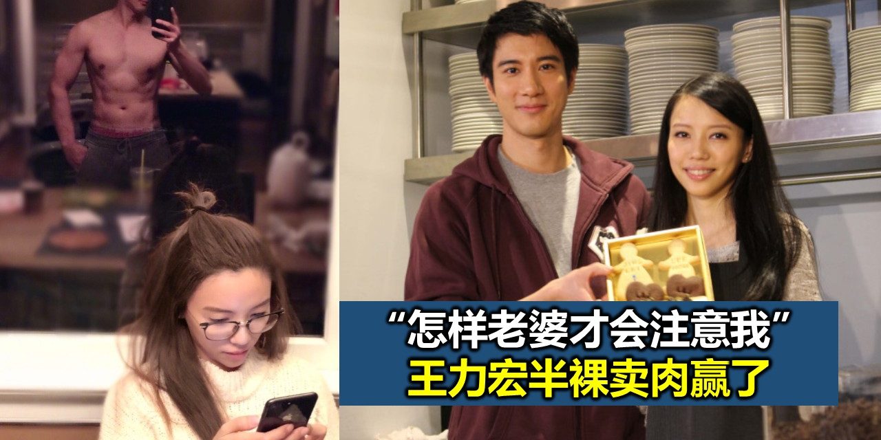 “怎样老婆才会注意我” 王力宏半裸卖肉赢了