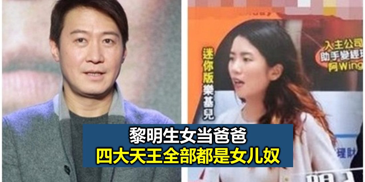 黎明生女当爸爸 四大天王全部都是女儿奴