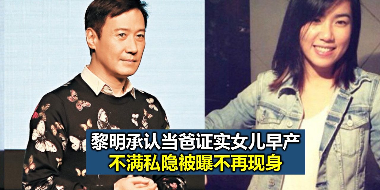 黎明承认当爸证实女儿早产 不满私隐被曝不再现身