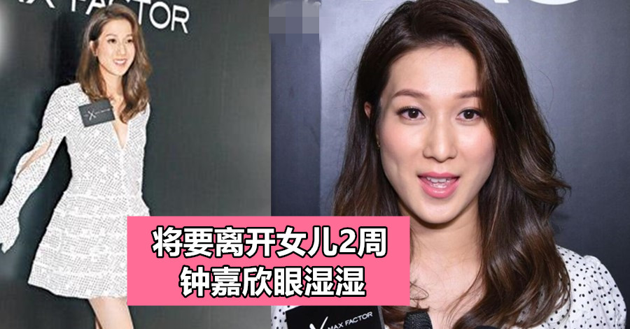 将要离开女儿2周 钟嘉欣眼湿湿