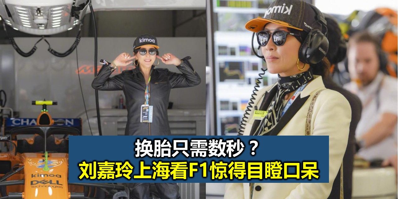 换胎只需数秒？刘嘉玲上海看F1惊得目瞪口呆