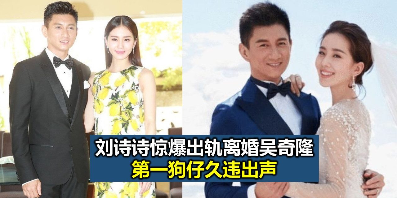 刘诗诗惊爆出轨离婚吴奇隆 第一狗仔久违出声