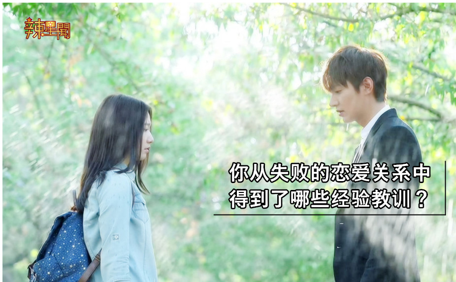 你从失败的恋爱关系中得到了哪些经验教训？