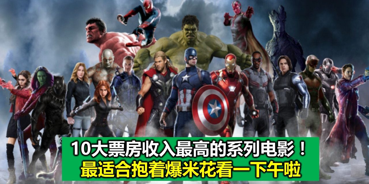 10大票房收入最高的系列电影！最适合抱着爆米花看一下午啦