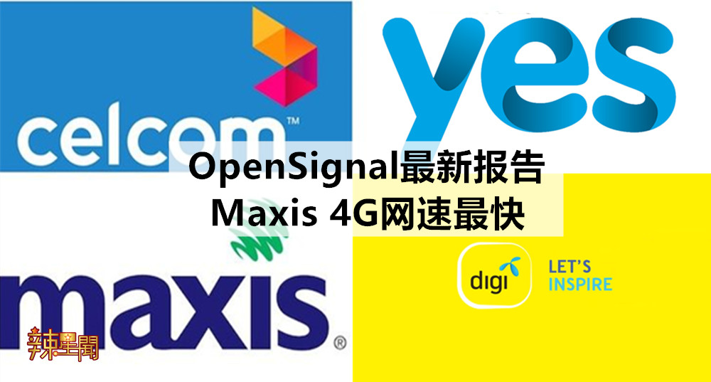 OpenSignal最新报告 Maxis 4G网速最快