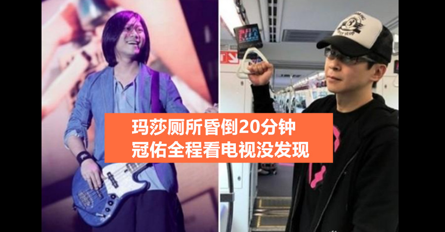 玛莎厕所昏倒20分钟 冠佑全程看电视没发现