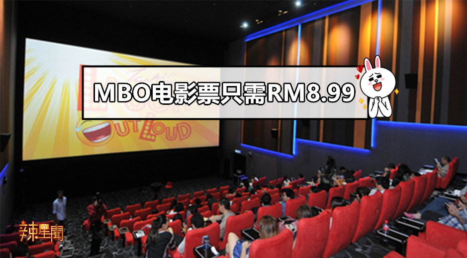 MBO电影票只需RM8.99