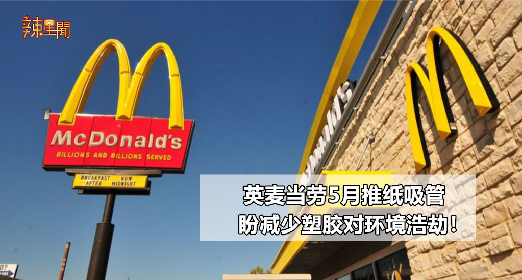 英麦当劳5月推纸吸管 盼减少塑胶对环境浩劫！