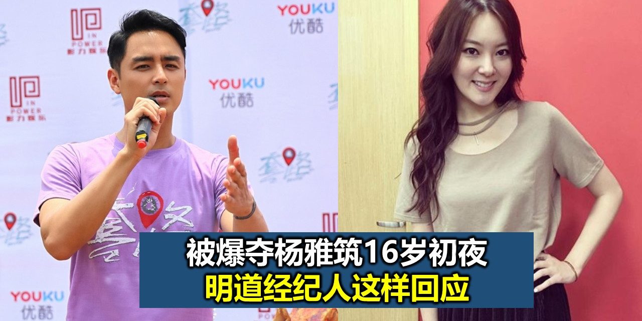 被爆夺杨雅筑16岁初夜 明道经纪人这样回应