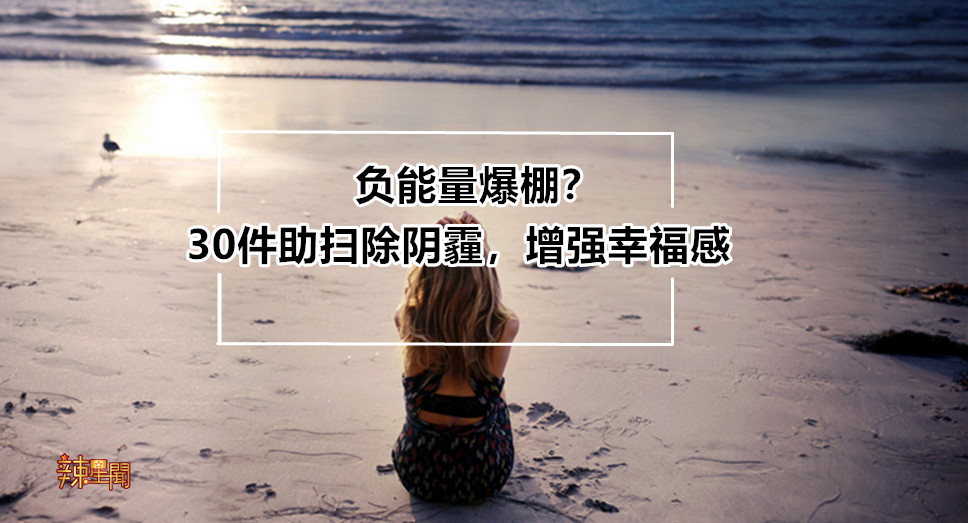 负能量爆棚？30件助扫除阴霾，增强幸福感