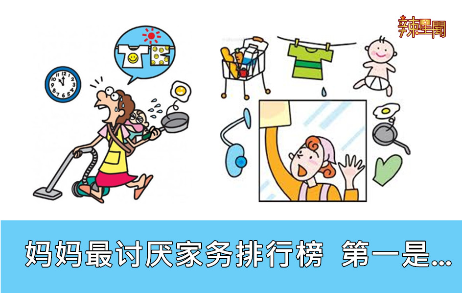 妈妈最讨厌家务排行榜 居家清洁第一