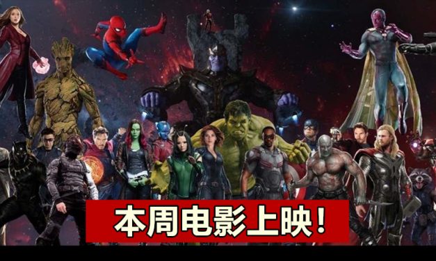 【至辣影像】本周电影上映！