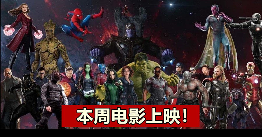 【至辣影像】本周电影上映！