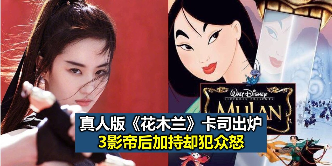 真人版《花木兰》卡司出炉 3影帝后加持却犯众怒