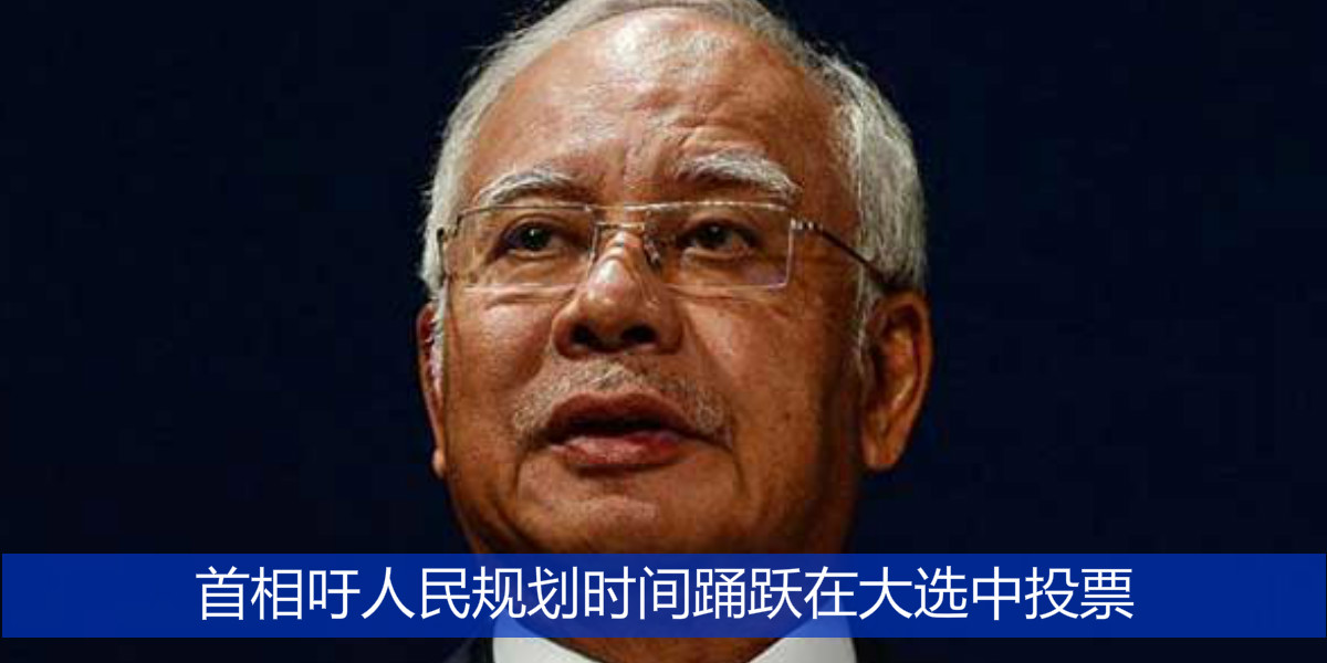 首相吁人民规划时间踊跃在大选中投票