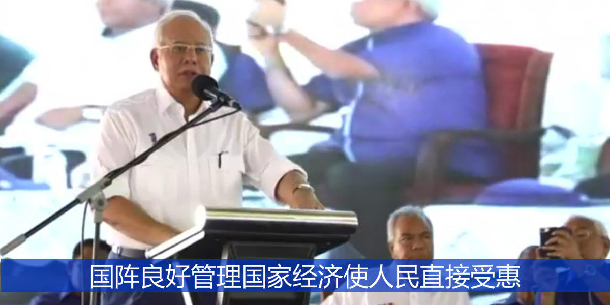 国阵良好管理国家经济使人民直接受惠