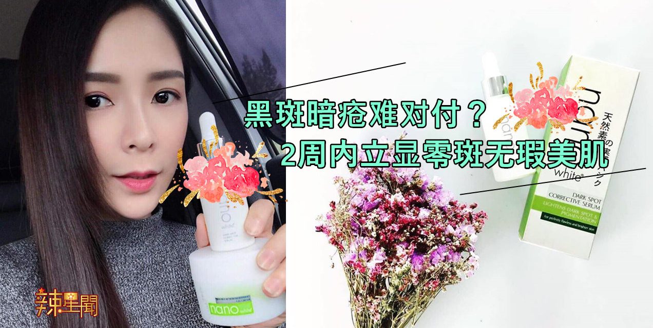 黑斑暗疮难对付？2周内立显零斑无瑕美肌