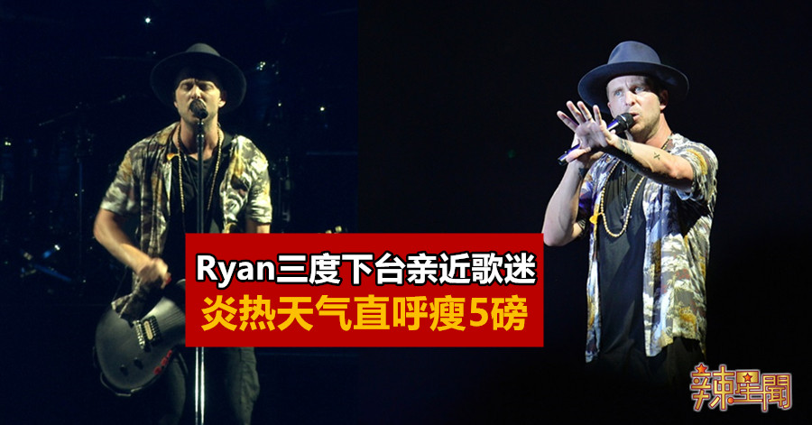 Ryan三度下台亲近歌迷 炎热天气直呼瘦5磅