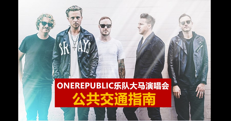 ONEREPUBLIC乐队大马演唱会 公共交通指南