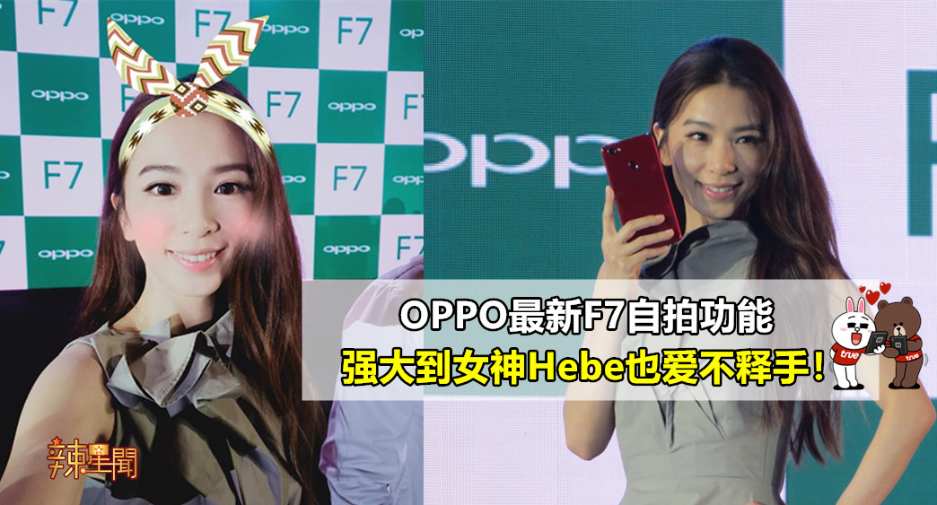 OPPO最新F7自拍功能 强大到女神Hebe也爱不释手！