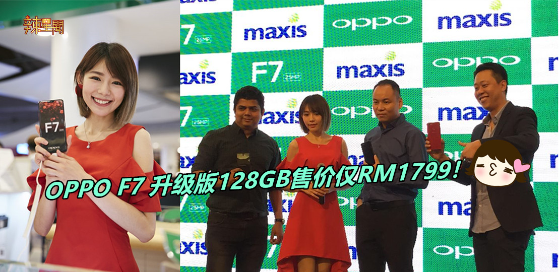 OPPO F7 升级版128GB售价仅RM1799！