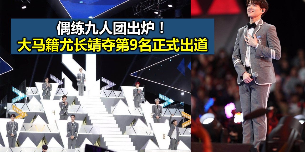 偶练九人团出炉！大马籍尤长靖夺第9名正式出道