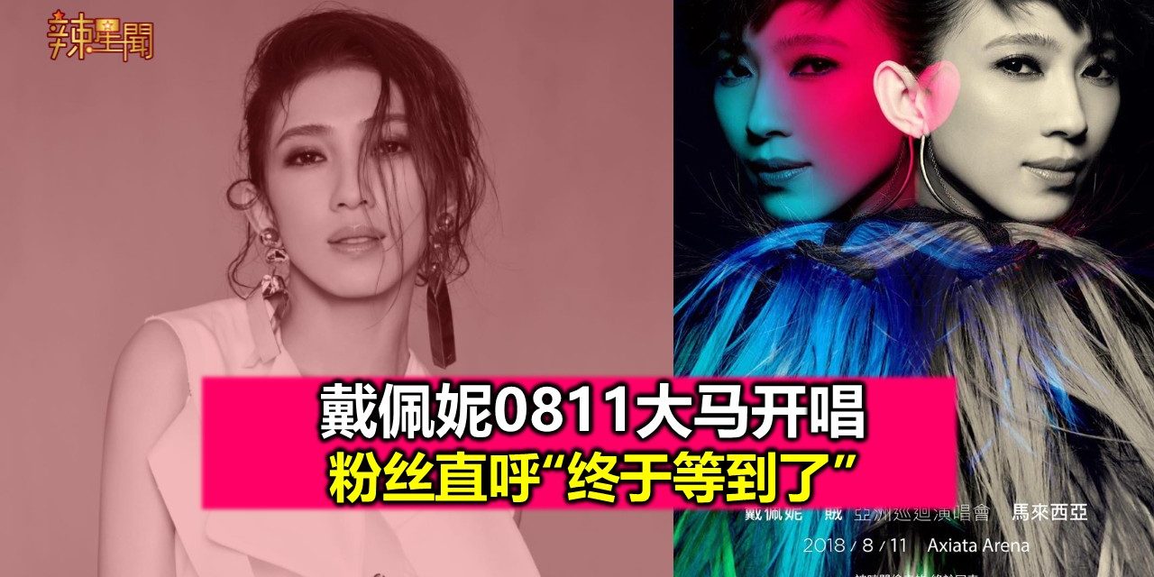 戴佩妮0811大马开唱  粉丝直呼“终于等到了”