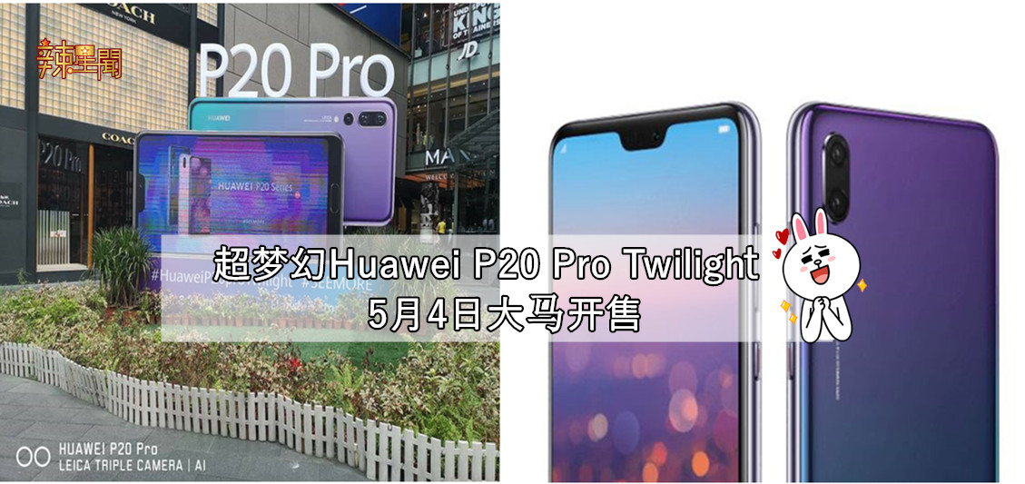 超梦幻Huawei P20 Pro Twilight 5月4日大马开售！