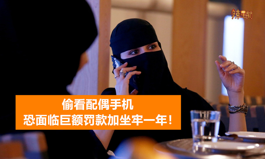 偷看配偶手机 恐面临巨额罚款加坐牢一年！