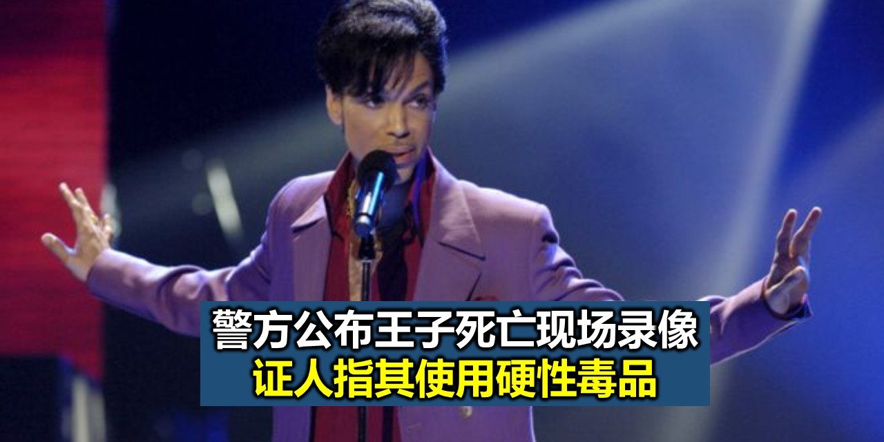 警方公布王子死亡现场录像 证人指其使用硬性毒品