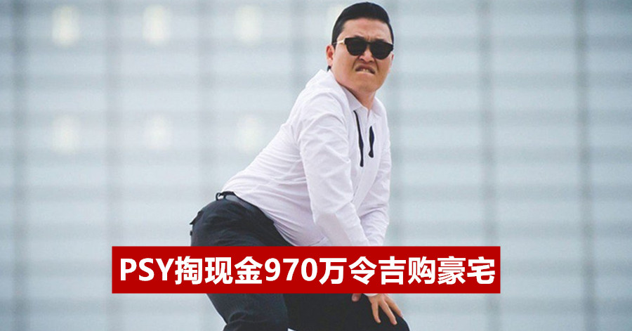 PSY掏现金970万令吉购豪宅