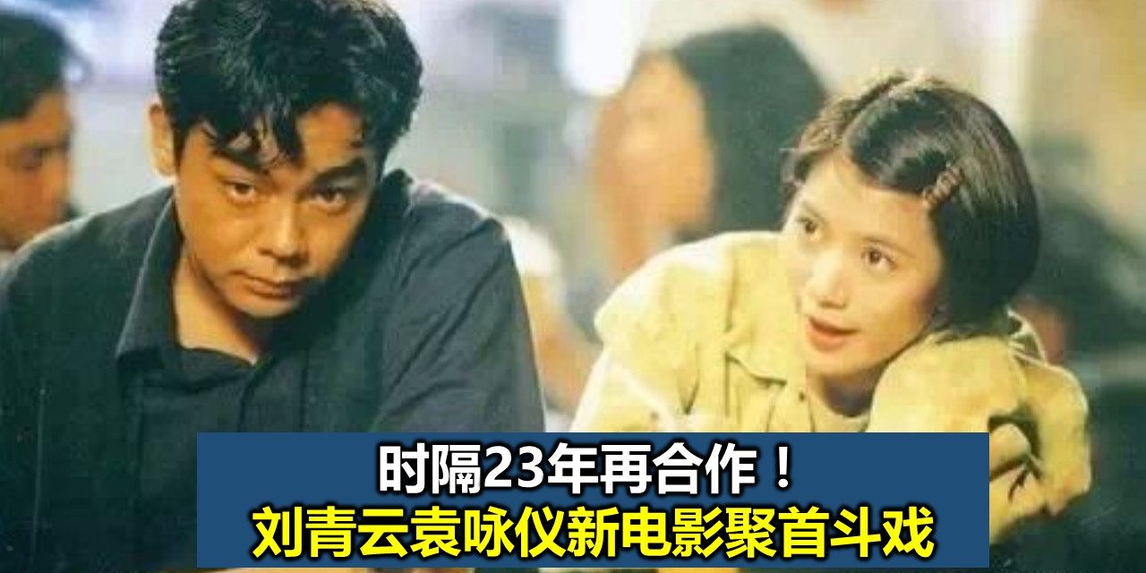 时隔23年再合作！刘青云袁咏仪新电影聚首斗戏