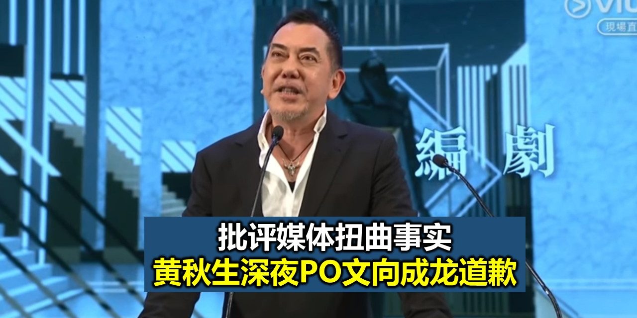 批评媒体扭曲事实 黄秋生深夜PO文向成龙道歉