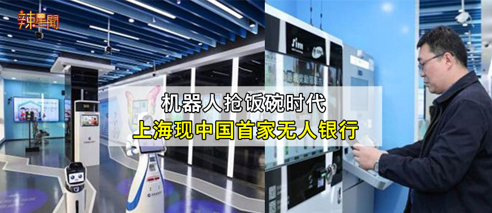 机器人抢饭碗时代 上海现中国首家无人银行