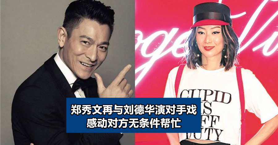 郑秀文再与刘德华演对手戏 感动对方无条件帮忙