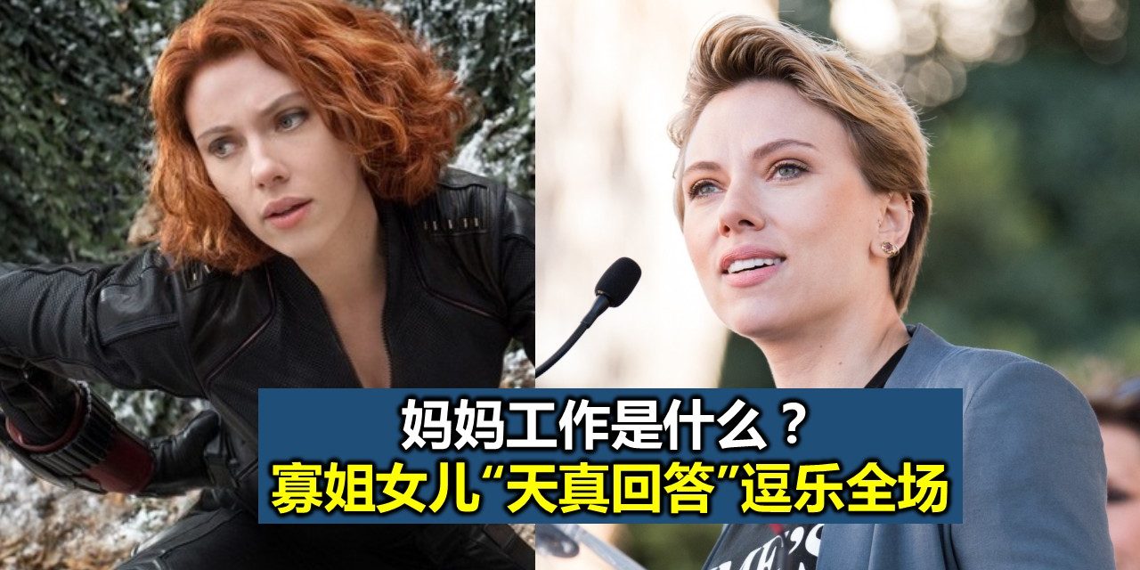妈妈工作是什么？寡姐女儿“天真回答”逗乐全场