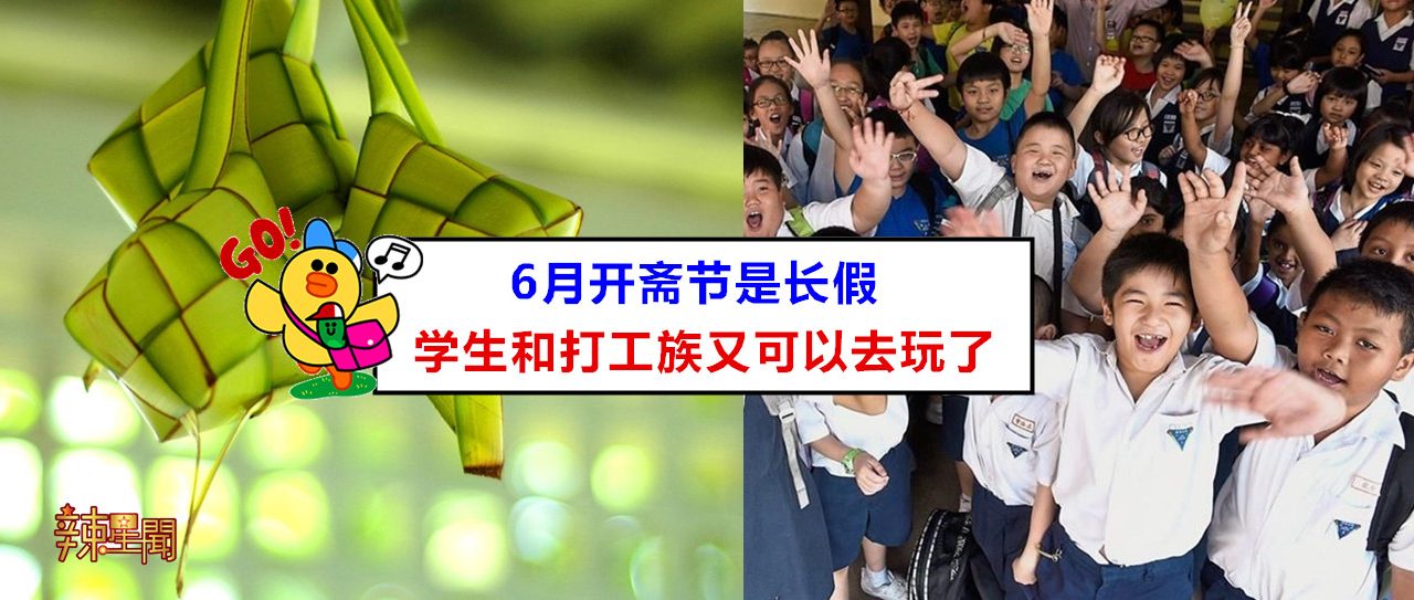6月开斋节是长假 学生和打工族又可以去玩了！