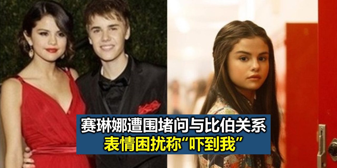 赛琳娜遭围堵问与比伯关系 表情困扰称“吓到我”